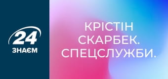 Крістін Скарбек. Спецслужби.