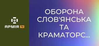 Оборона Слов'янська та Краматорська. Відбиття дронами ворожих штурмів || Радіо Свобода.