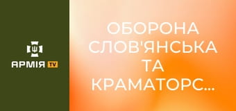 Оборона Слов'янська та Краматорська. Відбиття дронами ворожих штурмів || Радіо Свобода.