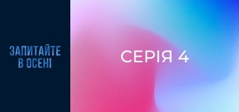 Серія 4