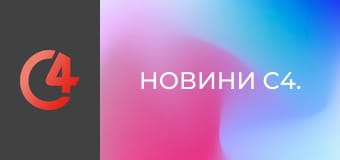 Новини С4. Новини С4.