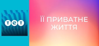 Її приватне життя