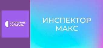 Т/с "Инспектор Макс", 9 и 10 с. Т/с "Инспектор Макс", 9 и 10 с.