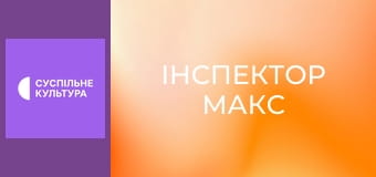 Т/с "Інспектор Макс", 9 і 10 с. Т/с "Інспектор Макс", 9 і 10 с.