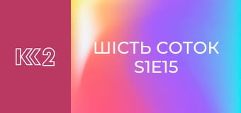 Шість соток S1E15