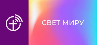 Х/ф "Свет миру".