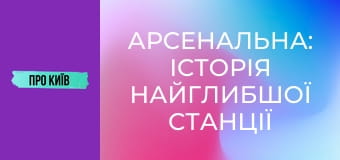 Арсенальна: історія найглибшої станції метро в Європі.