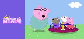 Свинка Пеппа. Cерия 58