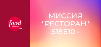 Миссия "Ресторан" S18E10 - Трактир тонущего корабля