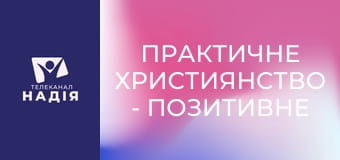 Практичне християнство - Позитивне мислення