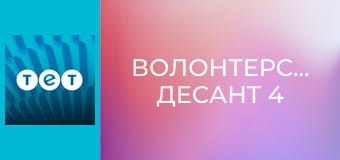 Волонтерський десант 4