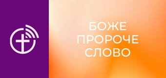 "Боже пророче слово".