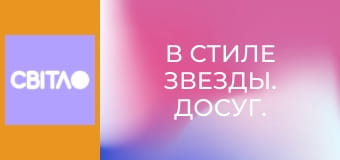В стиле звезды. Досуг. В стиле звезды. Досуг.