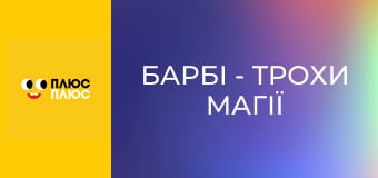 Барбі - трохи магії