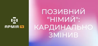 Позивний "Німий": кардинально змінив своє життя заради боротьби з агресором || Бригада "Рубіж" НГУ.