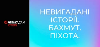 Невигадані історії. Бахмут. Піхота.