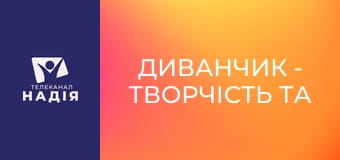 Диванчик - Творчість та благодійність