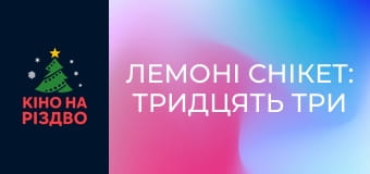 Лемоні Снікет: Тридцять три нещастя