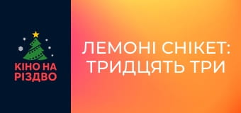 Лемоні Снікет: Тридцять три нещастя