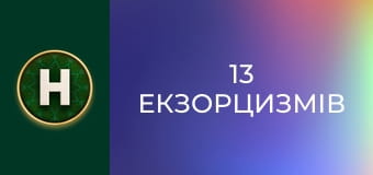 13 екзорцизмів