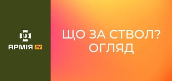 Що за ствол? Огляд трофейного АК-12 || Армія TV.
