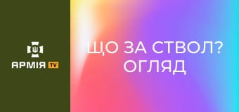 Що за ствол? Огляд трофейного АК-12 || Армія TV.