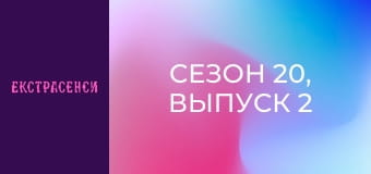 Сезон 20, Выпуск 2 Сезон 20, Выпуск 2