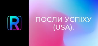 Посли успіху (USA). Посли успіху (USA).
