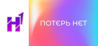 К/ф "Потєрь нєт".