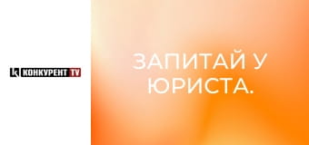 Запитай у юриста.