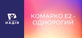 КоМарко E2 - Однорогий носоріг