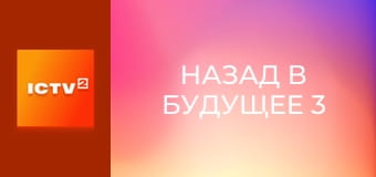 Х/ф "Назад в будущее 3". Х/ф "Назад в будущее 3".