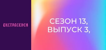 Сезон 13, Выпуск 3, Часть 1