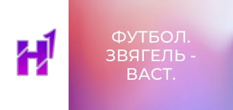 Футбол. Звягель - Васт. Кубок України. Сезон 22/23.