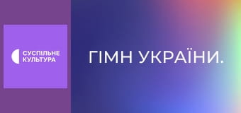 Гімн України.