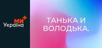 Танька і Володька.