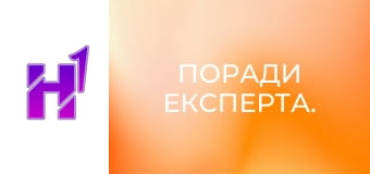 Поради експерта.