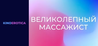 Великолепный массажист