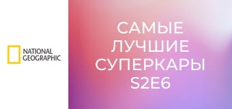 Самые лучшие суперкары S2E6 - Lotus Evija