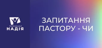Запитання пастору - Чи гріх дрімати на проповіді?