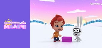 Бріко. Cерія 26