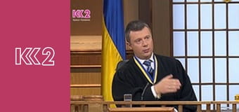 Сімейний суд E45 - Уламки