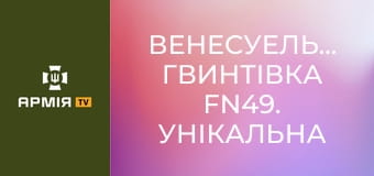 Венесуельська гвинтівка FN49. Унікальна адаптація під патрон 7 мм || Forgotten weapons (Забута зброя).