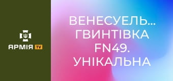 Венесуельська гвинтівка FN49. Унікальна адаптація під патрон 7 мм || Forgotten weapons (Забута зброя).
