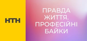 "Правда життя. Професійні байки".
