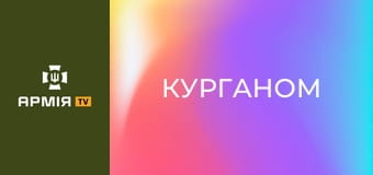 Інтерв'ю з "Курганом", тво комвзводу ударних БПЛА 34 ОБрБО || Армія TV.