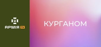 Інтерв'ю з "Курганом", тво комвзводу ударних БПЛА 34 ОБрБО || Армія TV.