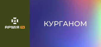 Інтерв'ю з "Курганом", тво комвзводу ударних БПЛА 34 ОБрБО || Армія TV.