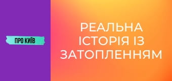 Реальна історія із затопленням в метро. Чому ми втратили шість станцій?