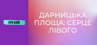 Дарницька площа: серце лівого берега Києва. Історія та цікаві факти.